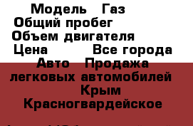  › Модель ­ Газ3302 › Общий пробег ­ 115 000 › Объем двигателя ­ 108 › Цена ­ 380 - Все города Авто » Продажа легковых автомобилей   . Крым,Красногвардейское